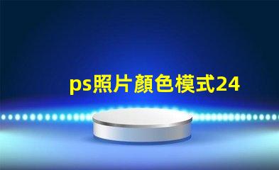 ps照片顏色模式24位RGB 照片顏色模式怎么調(diào)成24位RGB